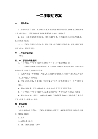 房地产一二手联动方案