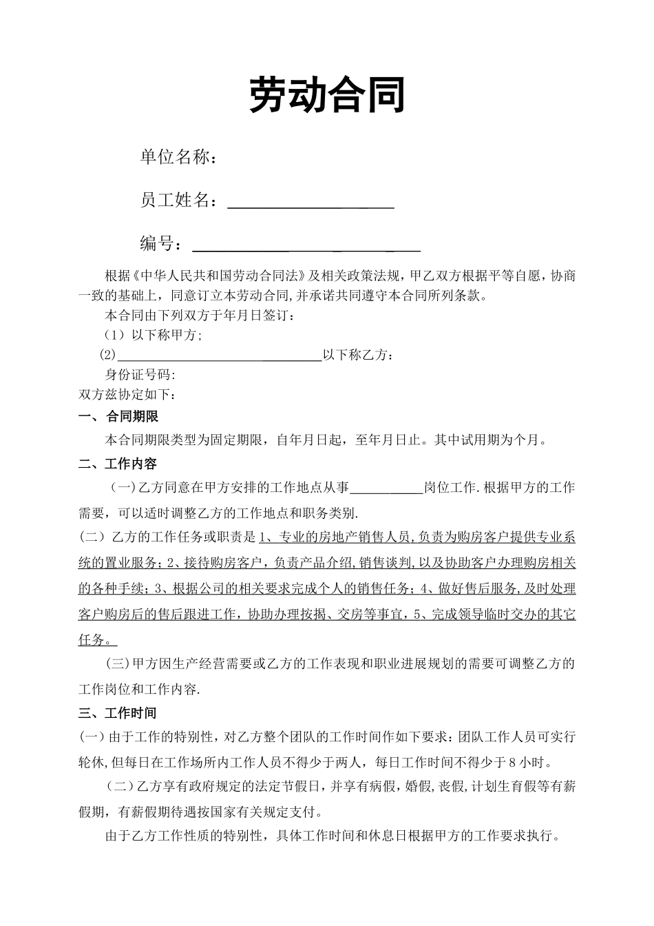 房产销售置业顾问劳动合同_第1页