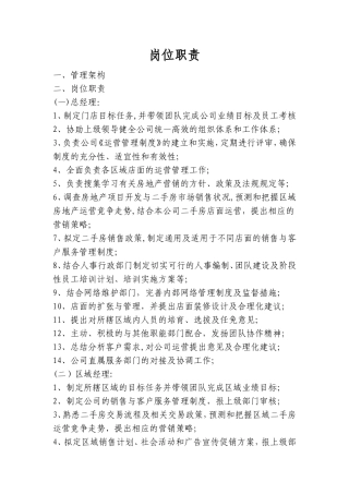 房地产中介公司员工岗位职责