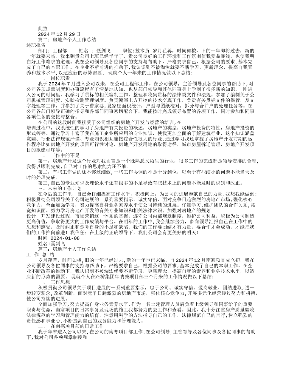 房地产个人工作总结_第3页