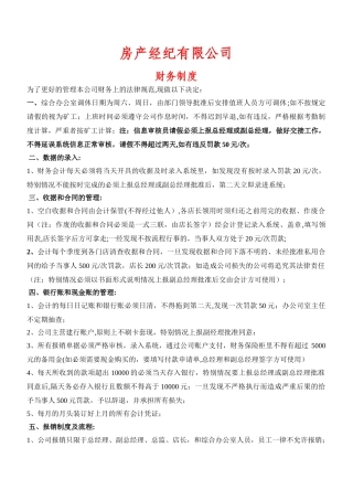 房地产中介公司财务规章制度