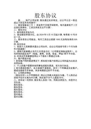 房地产中介公司股东协议