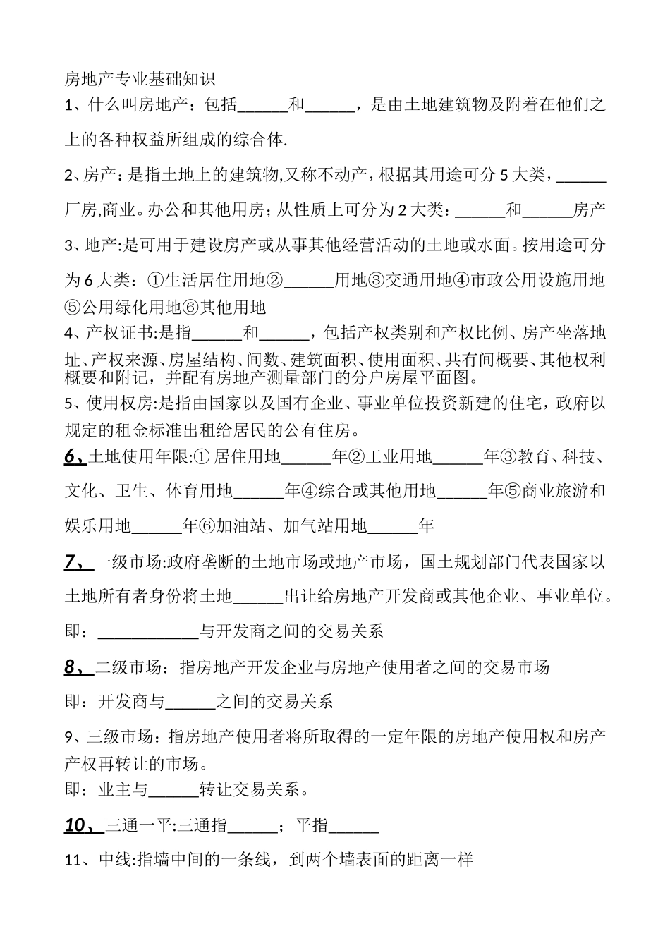 房地产专业基础知识考核_第1页