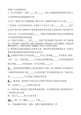 房地产专业基础知识考核