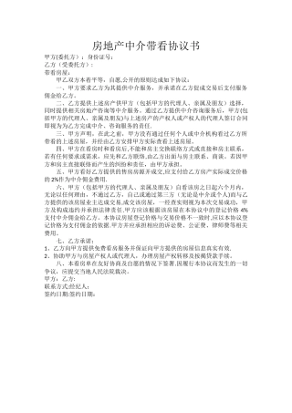 房地产中介带看协议书