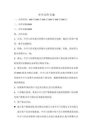 房地产与中介合作方案