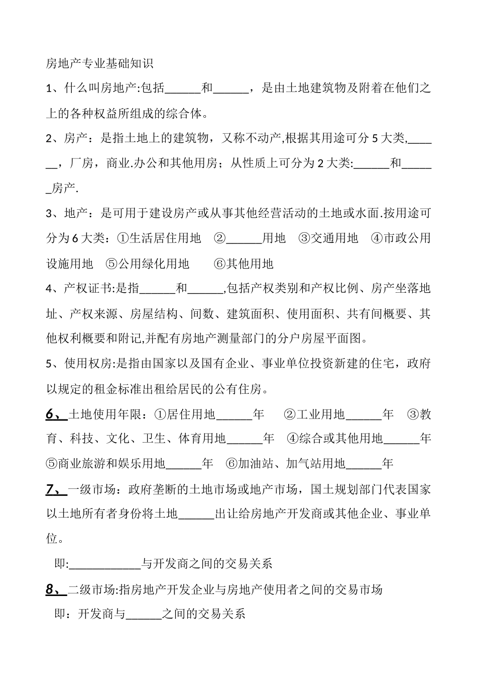 房地产专业基础知识考核_第1页