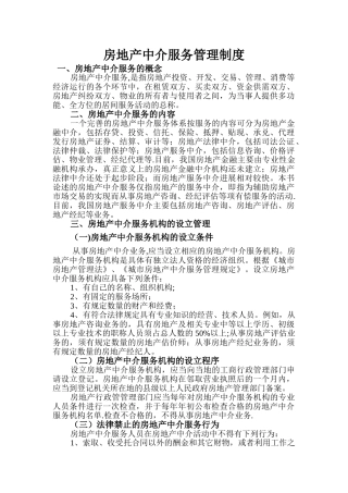 房地产中介服务管理制度