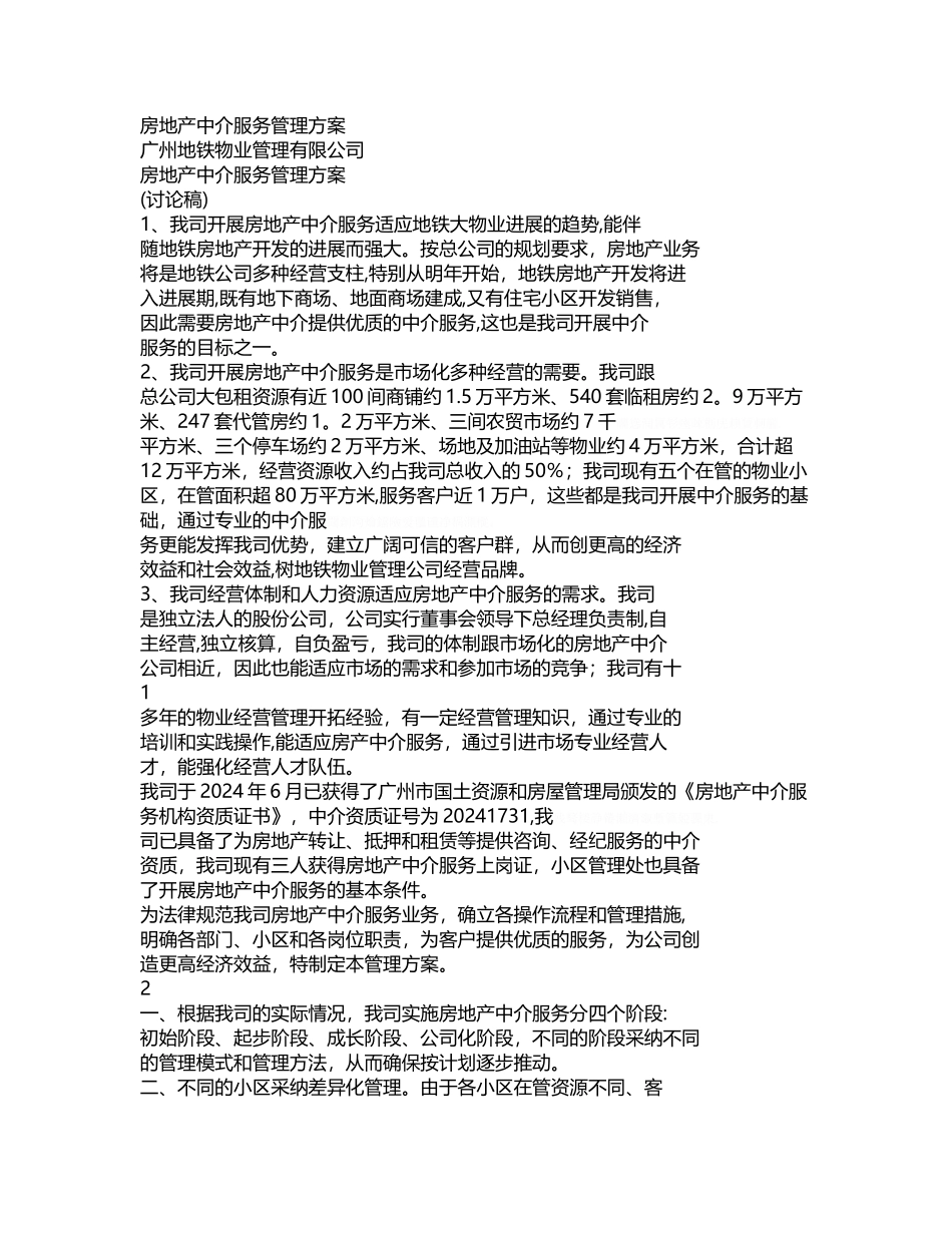 房地产中介服务管理方案_第1页