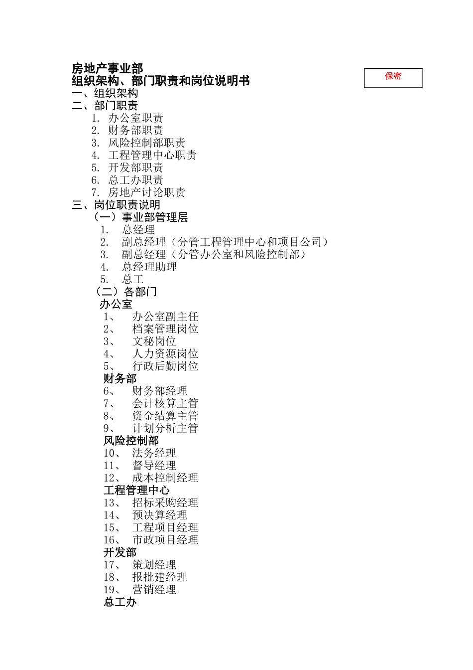 房地产事业部组织架构、部门职责和岗位说明书_第1页