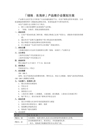 房地产产品推介会策划方案