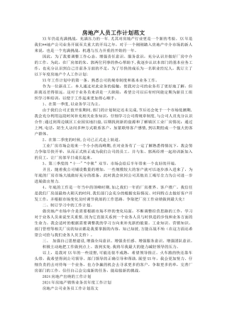 房地产人员工作计划范文