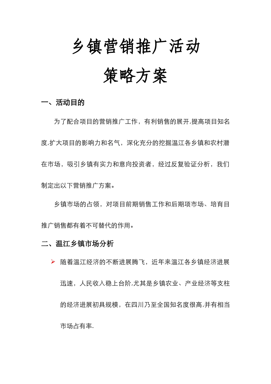 房地产乡镇推广方案_第1页