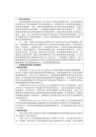 欧盟对中国光伏产品的反倾销研究开题报告
