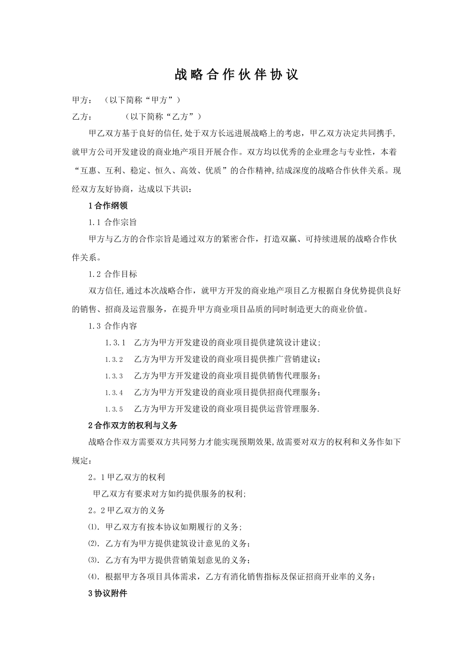 房地产代理公司战略合作协议_第1页