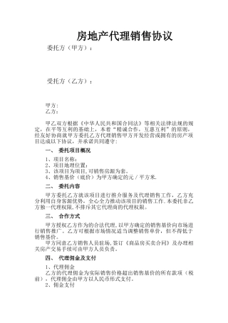 房地产代理销售协议