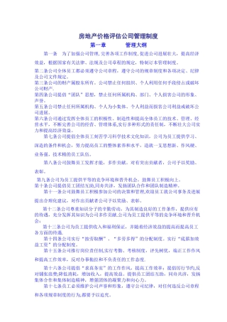 房地产价格评估公司管理制度