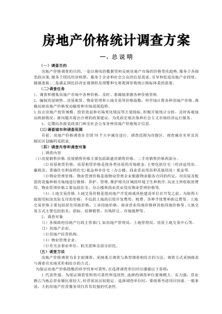 房地产价格统计调查方案-超经典