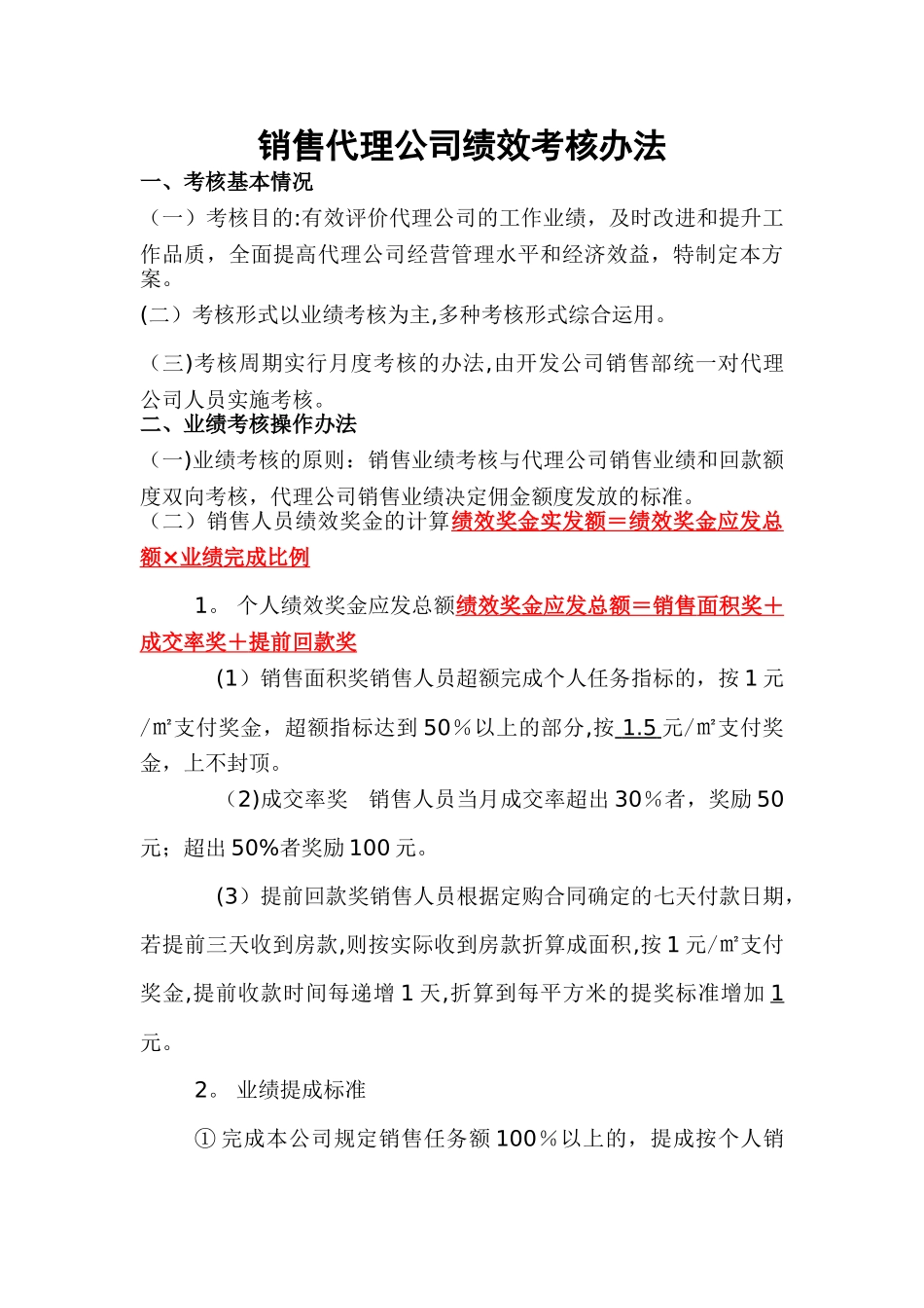 房地产代理公司绩效考核方案_第1页