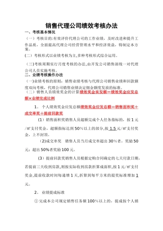 房地产代理公司绩效考核方案