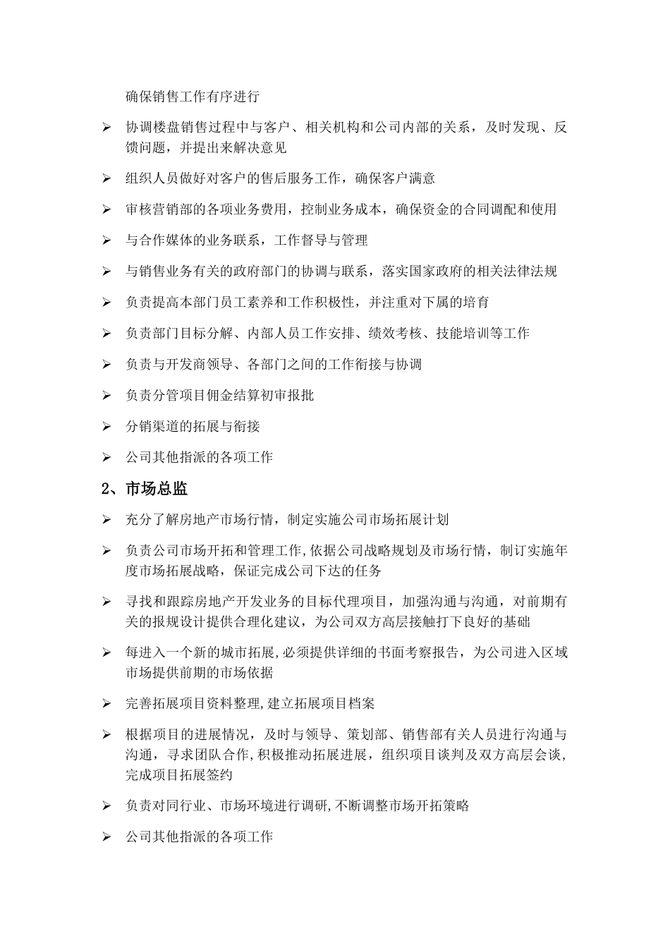 房地产代理公司各岗位职责_第2页