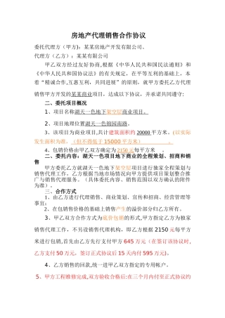 房地产代理销售协议(底价包销合作方式)