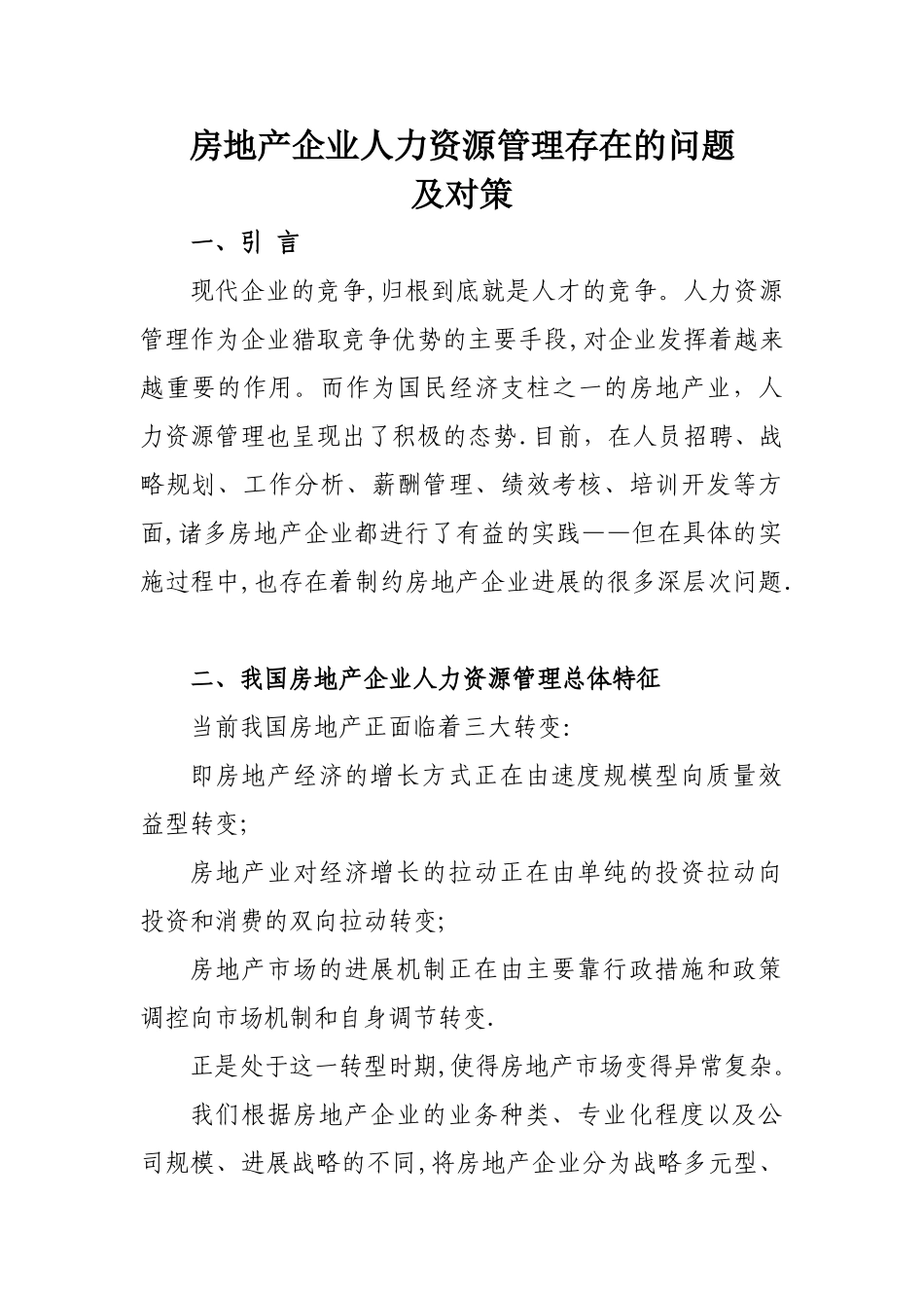 房地产企业人力资源管理存在的问题及对策1_第1页