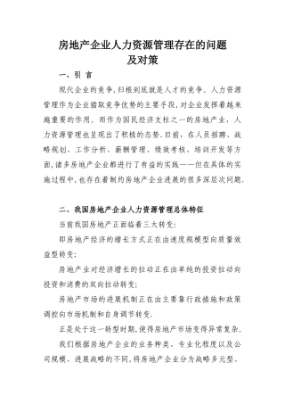 房地产企业人力资源管理存在的问题及对策1