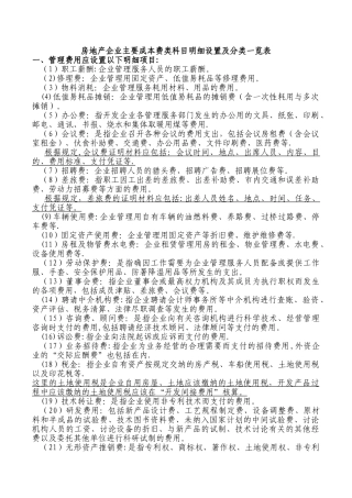 房地产企业主要成本费类科目明细设置及分类一览表