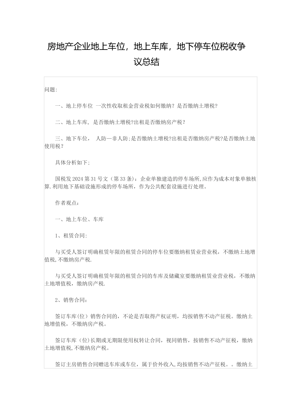 房地产企业地上车位-地上车库-地下停车位税收争议总结_第1页