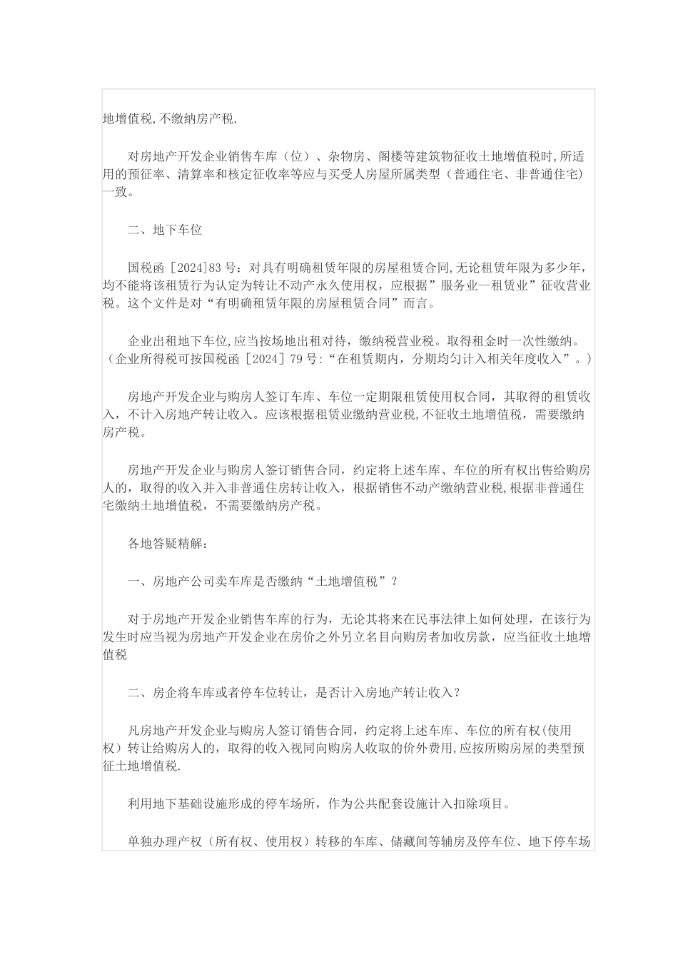 房地产企业地上车位-地上车库-地下停车位税收争议总结_第2页