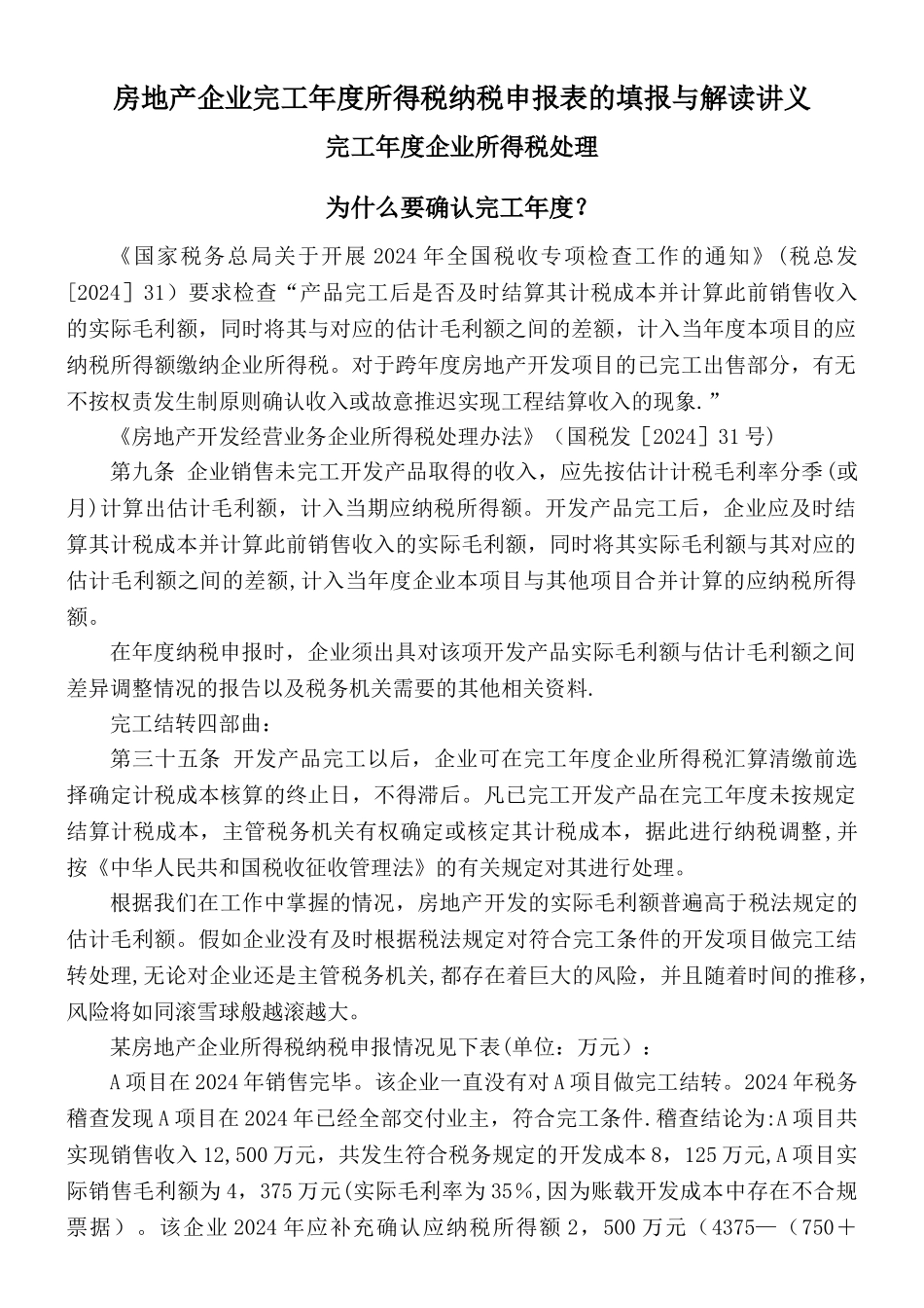 房地产企业完工年度所得税纳税申报表的填报与解读讲义_第1页