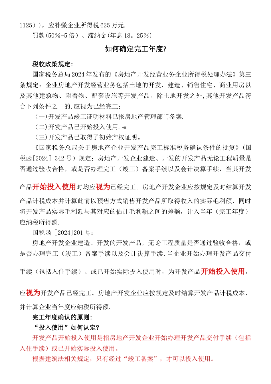 房地产企业完工年度所得税纳税申报表的填报与解读讲义_第2页
