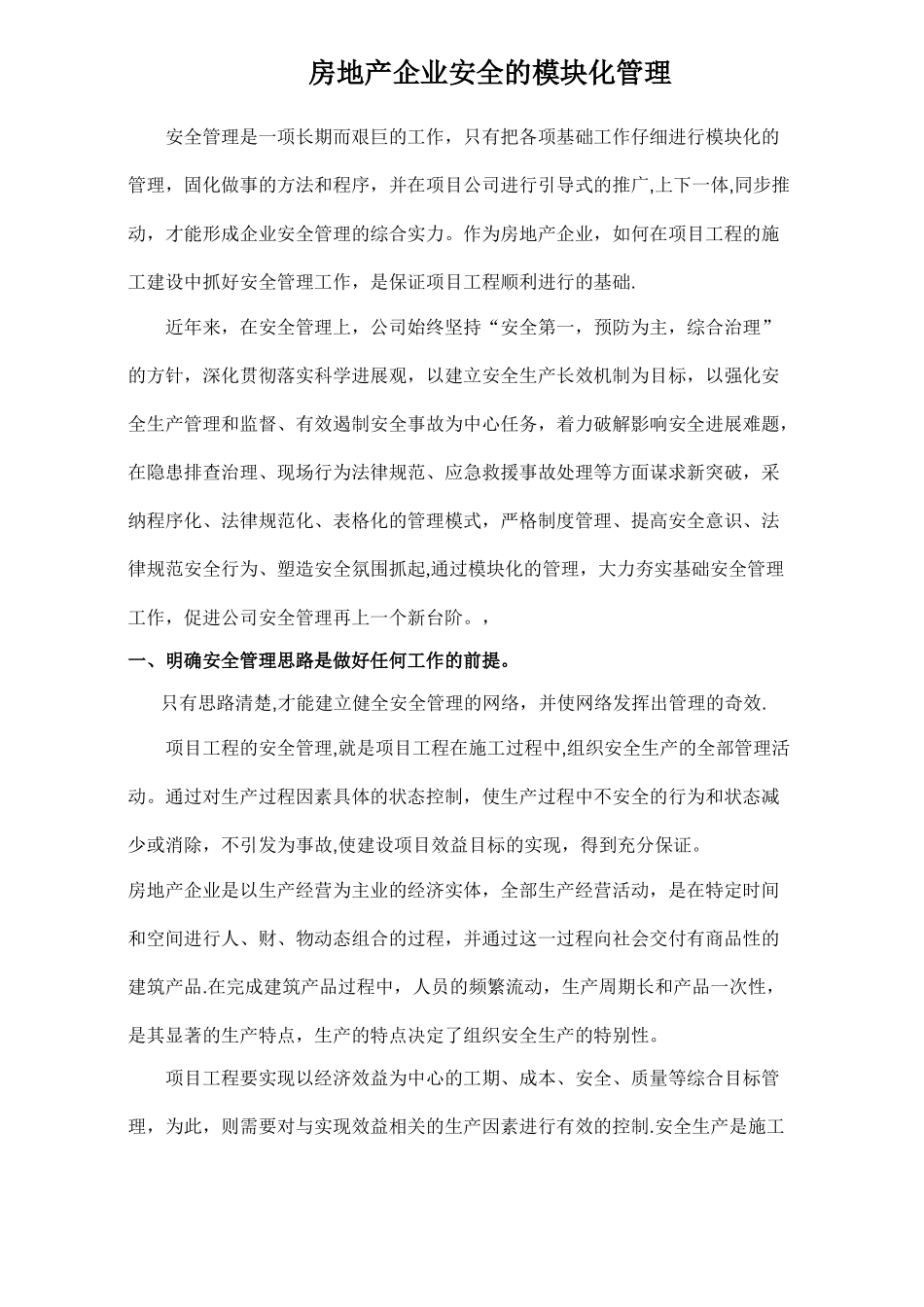 房地产企业安全的模块化管理_第1页