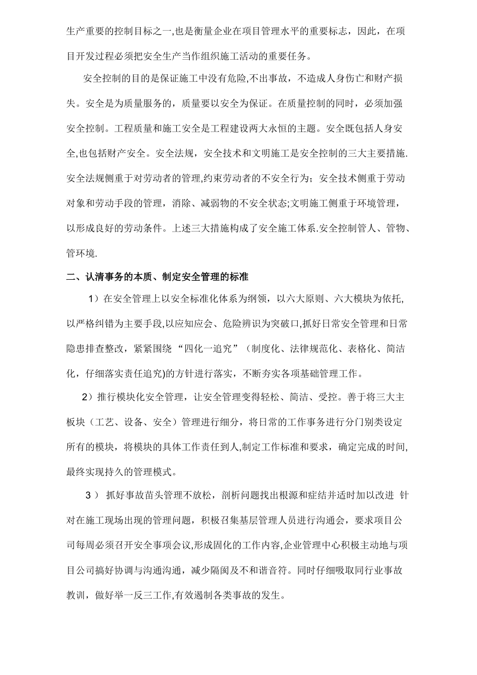 房地产企业安全的模块化管理_第2页