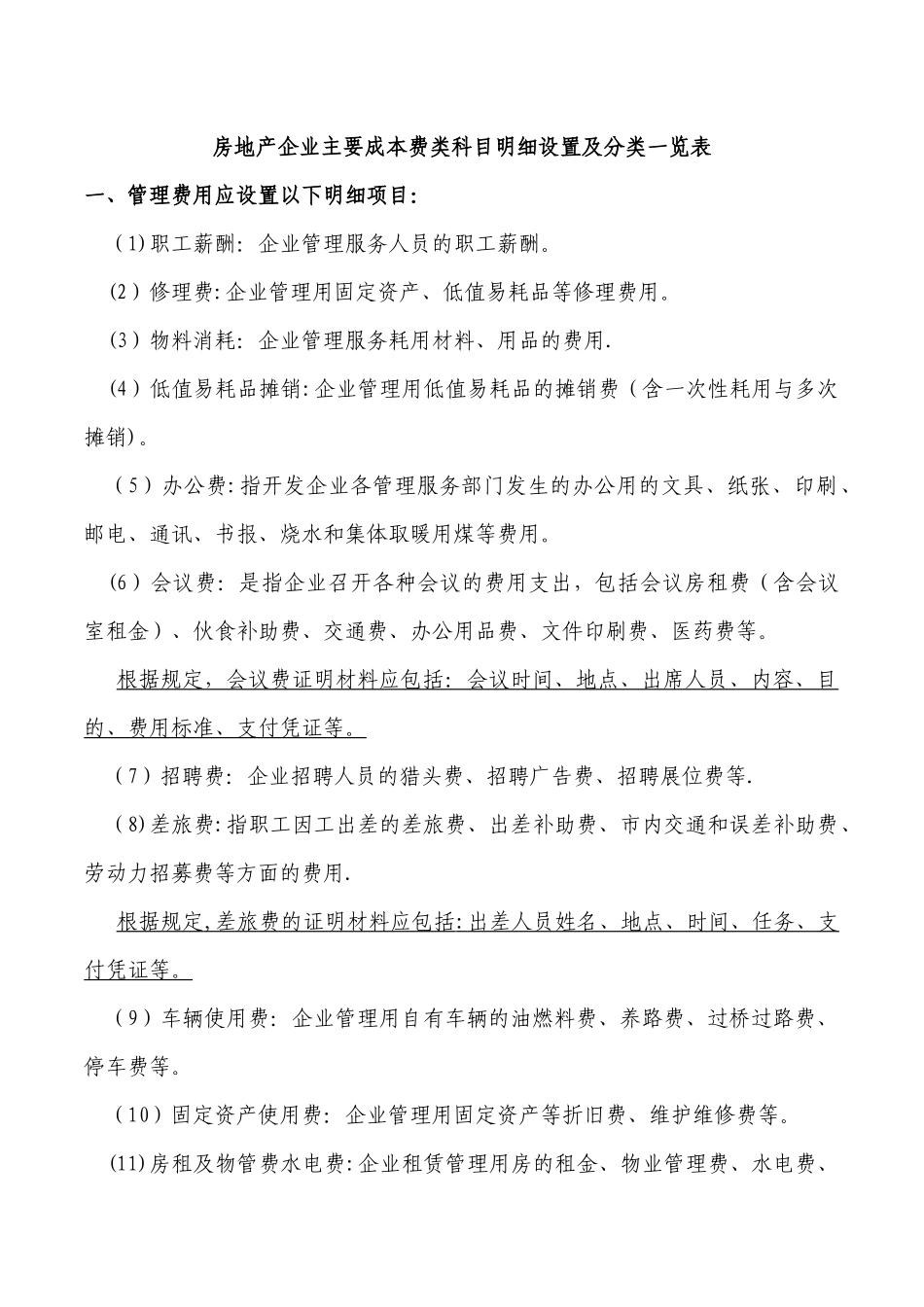 房地产企业主要成本费类科目明细设置及分类一览表_第1页
