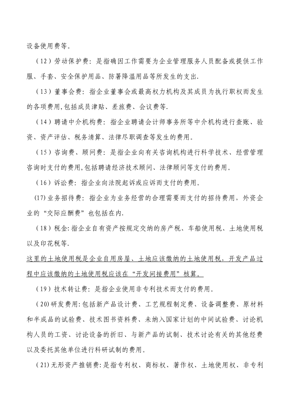 房地产企业主要成本费类科目明细设置及分类一览表_第2页
