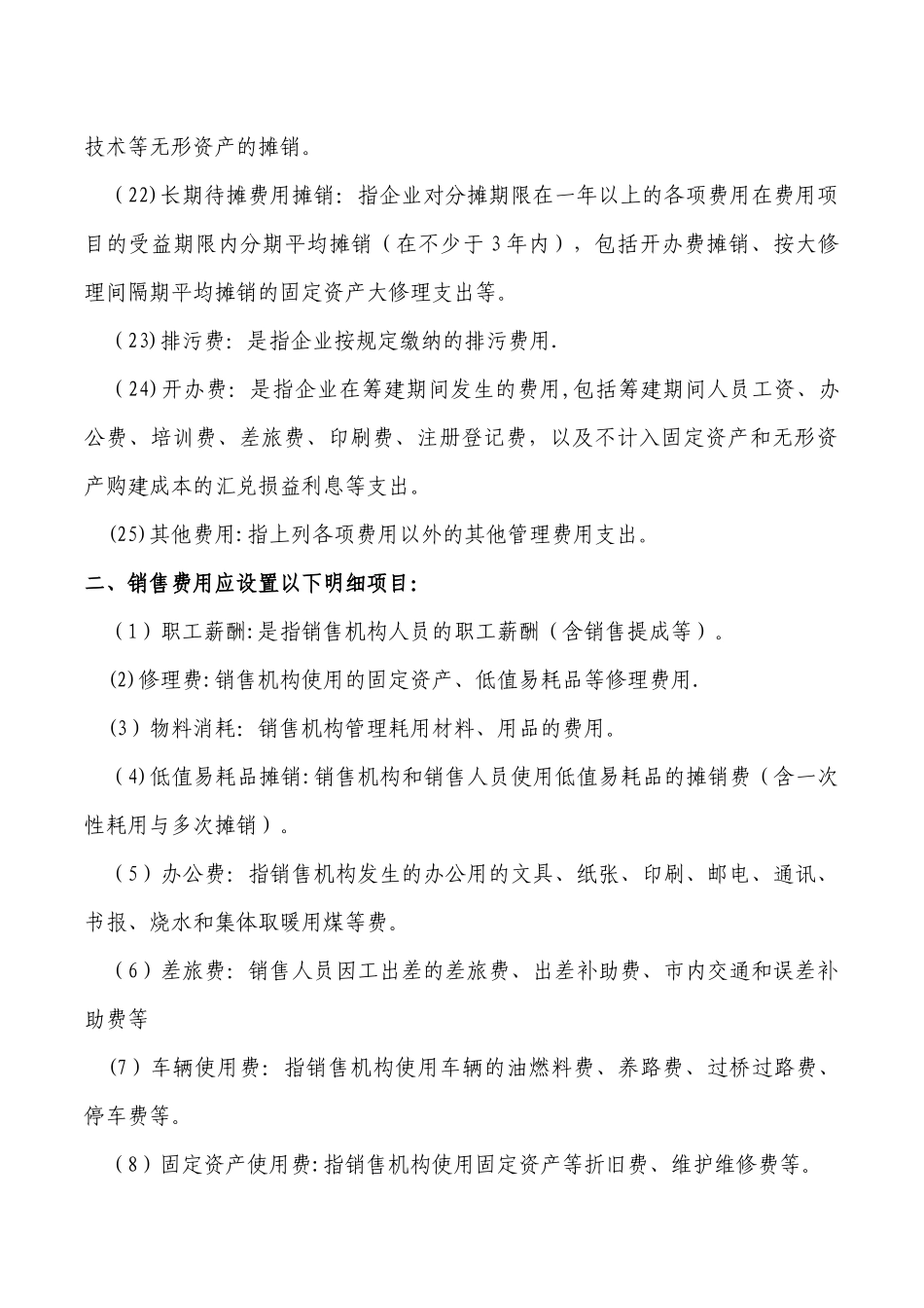 房地产企业主要成本费类科目明细设置及分类一览表_第3页