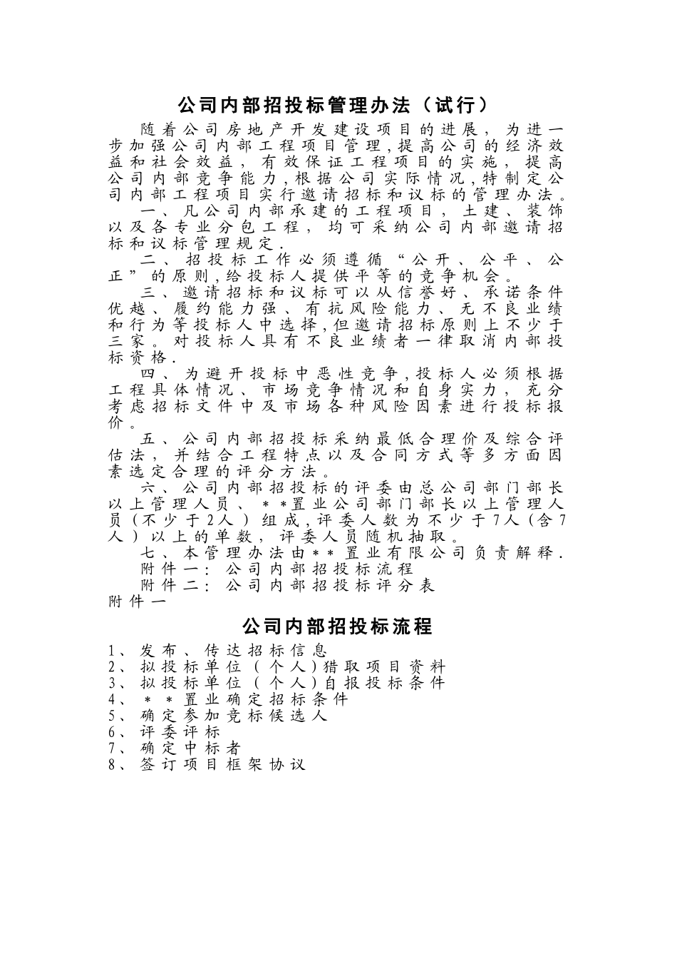 房地产企业工程承包内部招投标管理办法_第1页