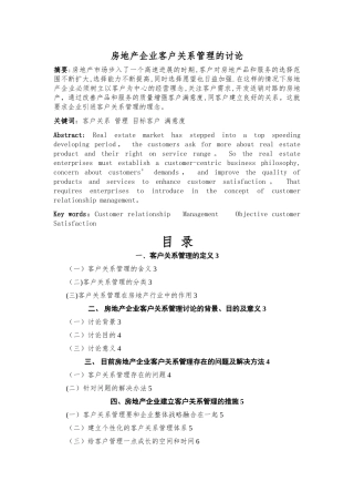 房地产企业客户关系管理的研究