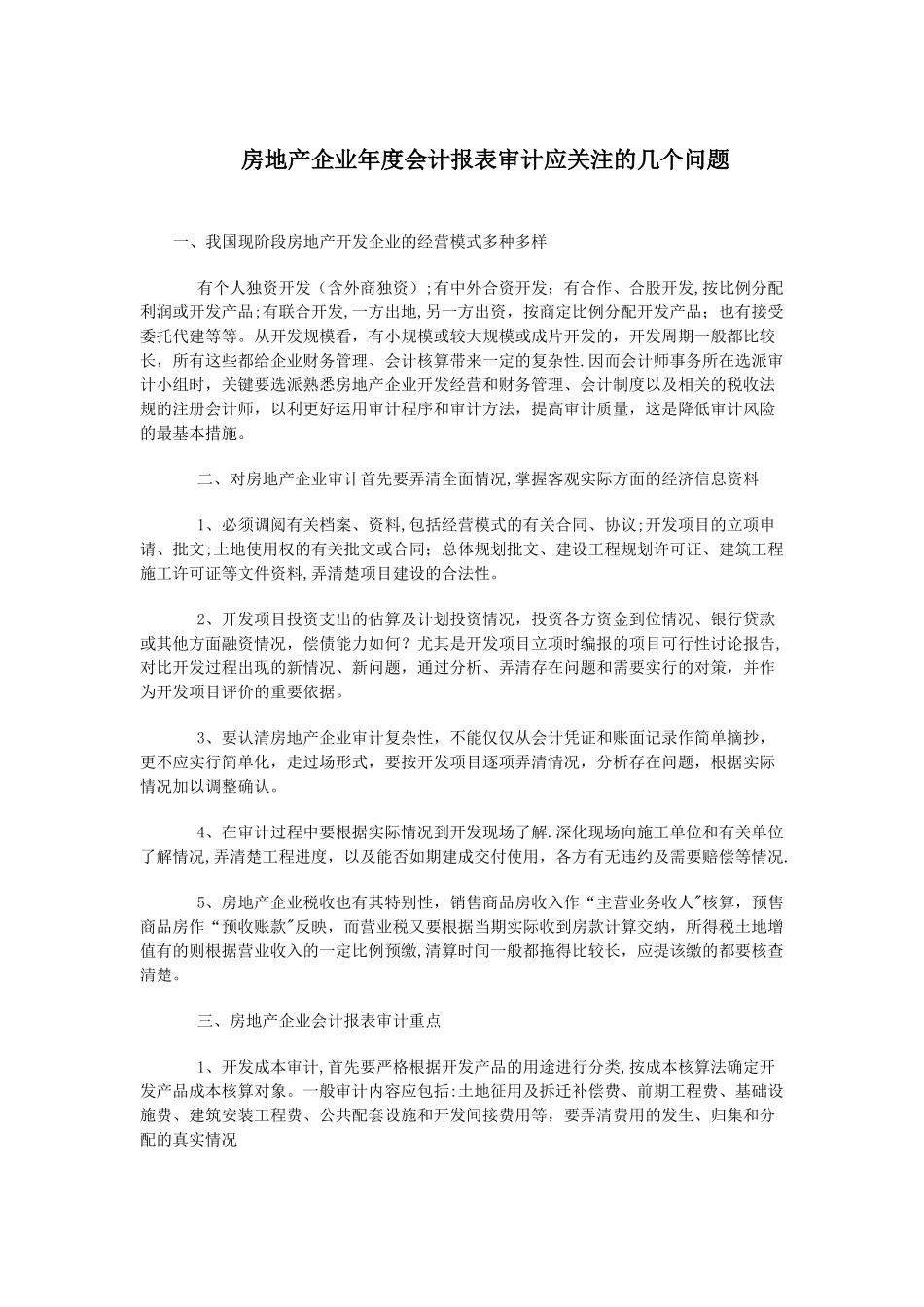 房地产企业年度会计报表审计应关注的几个问题_第1页