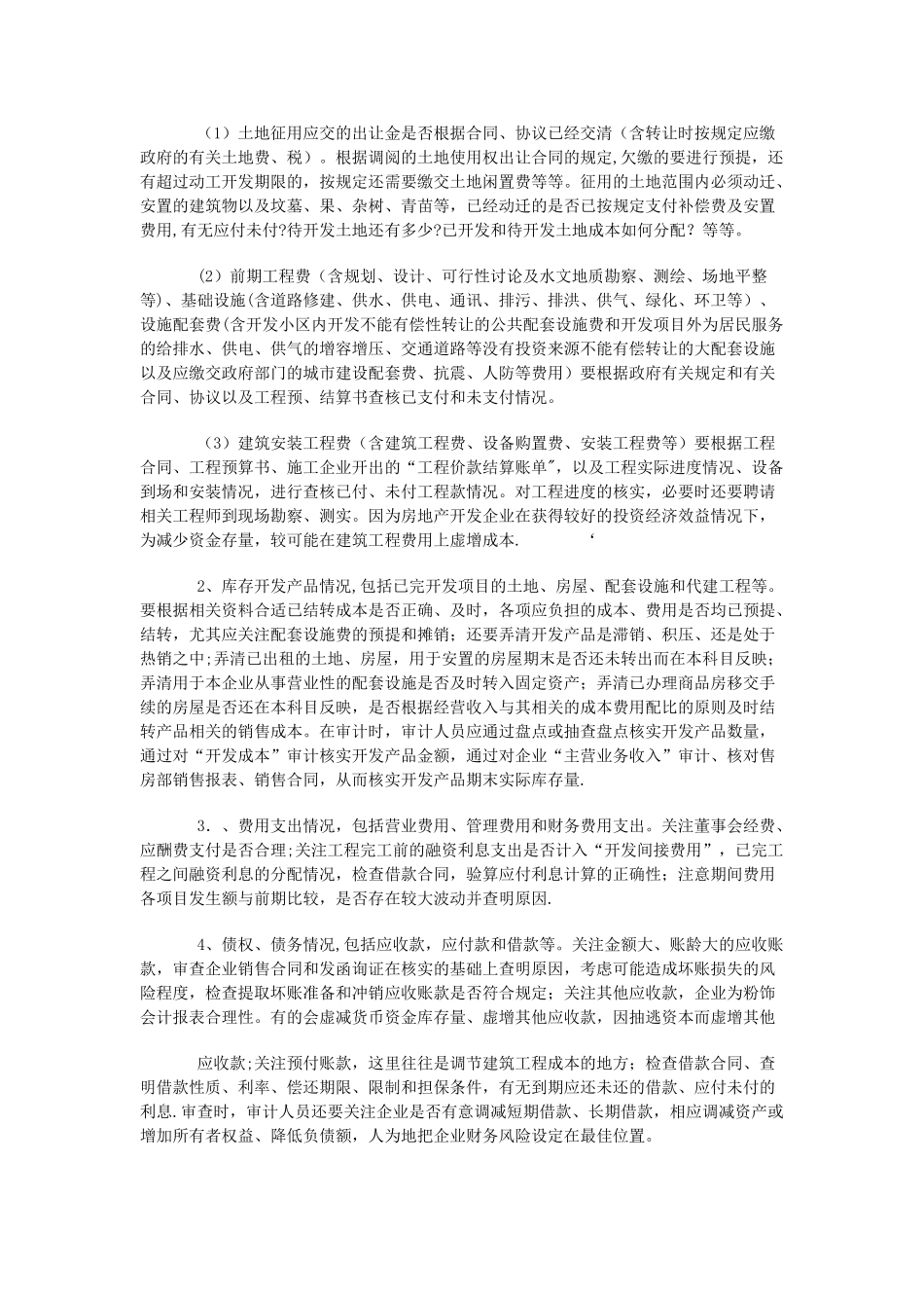 房地产企业年度会计报表审计应关注的几个问题_第2页