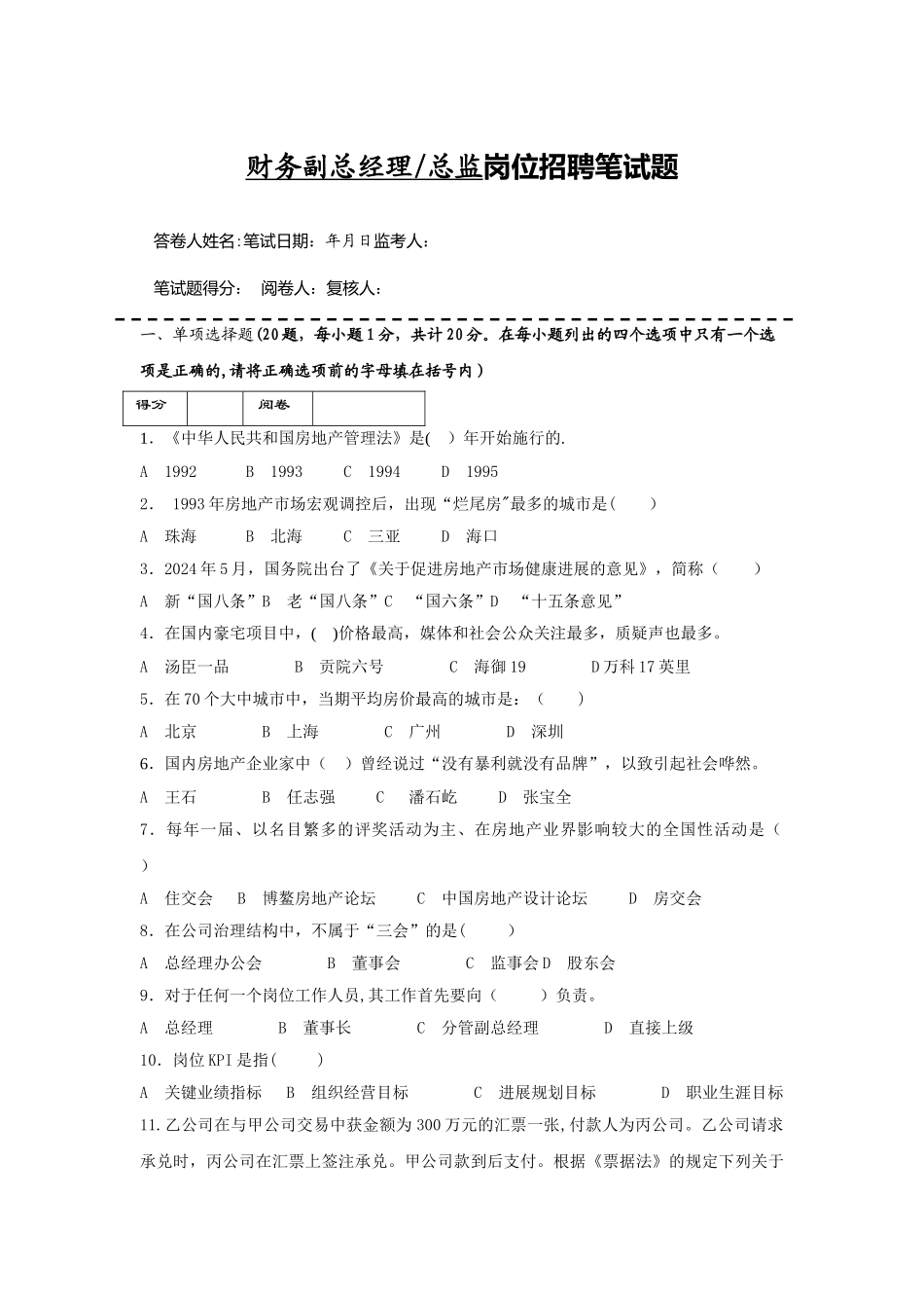 房地产企业岗位招聘笔试题题库之五：财务总监_第1页