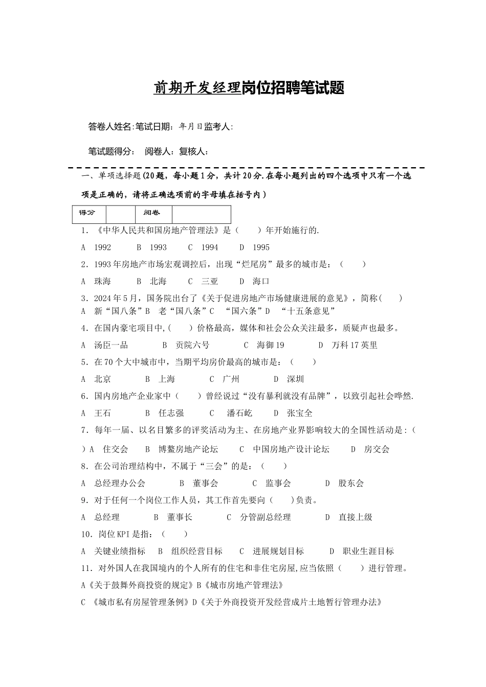 房地产企业岗位招聘笔试题题库之十八：前期开发部经理_第1页