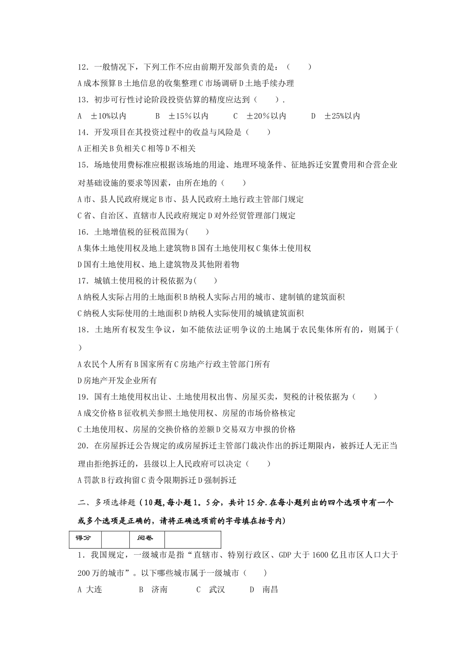 房地产企业岗位招聘笔试题题库之十八：前期开发部经理_第2页