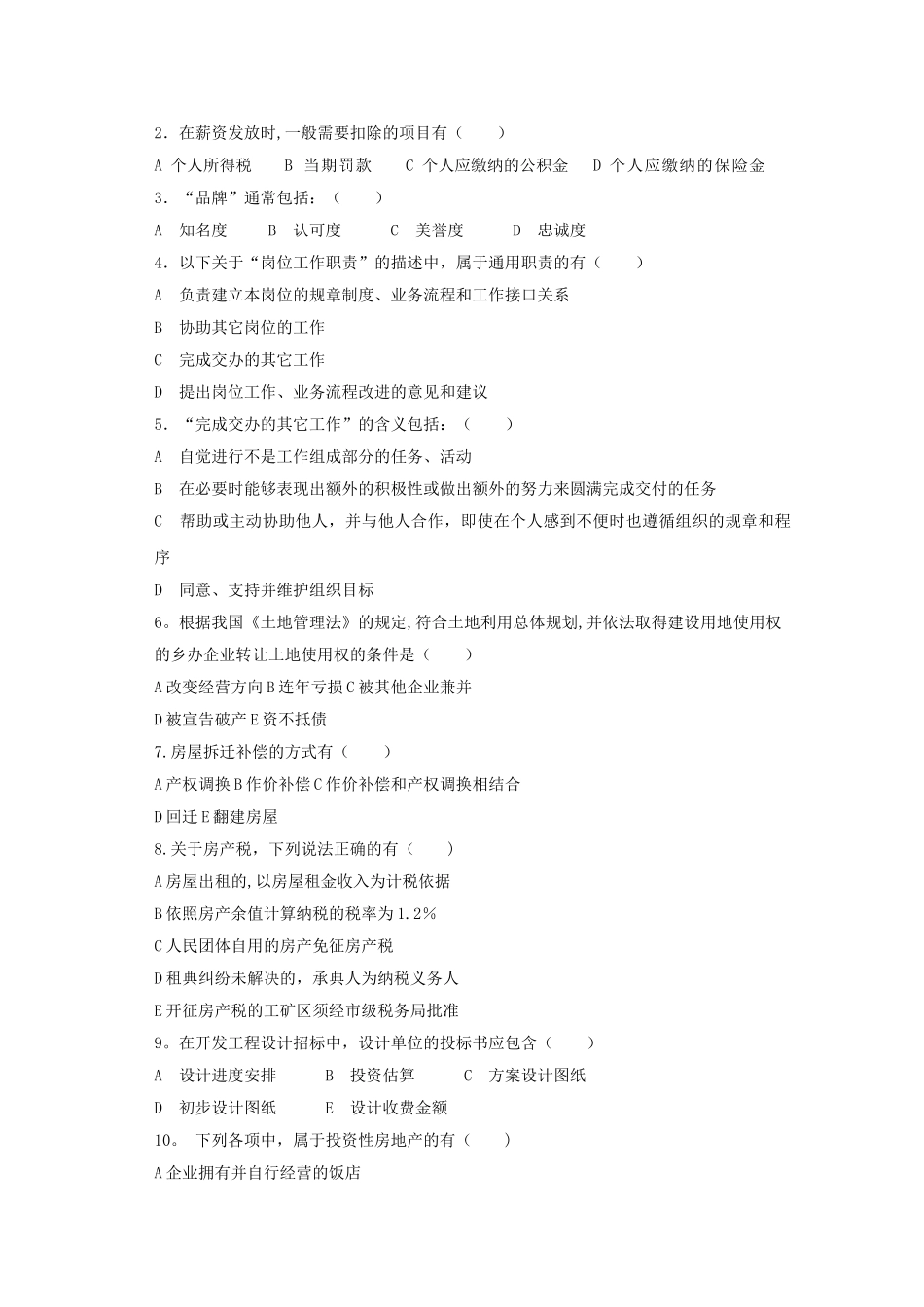 房地产企业岗位招聘笔试题题库之十八：前期开发部经理_第3页