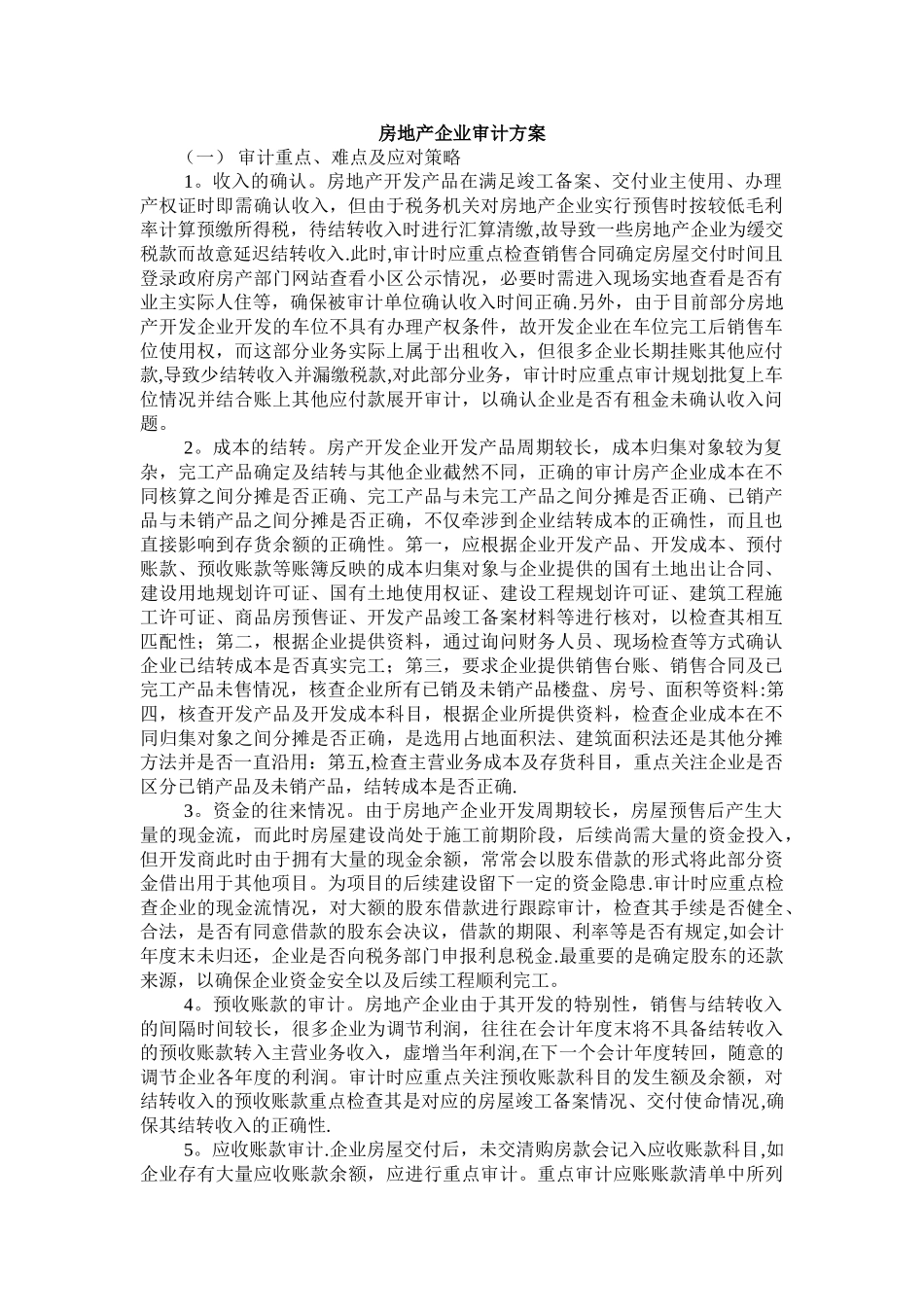 房地产企业审计方案_第1页