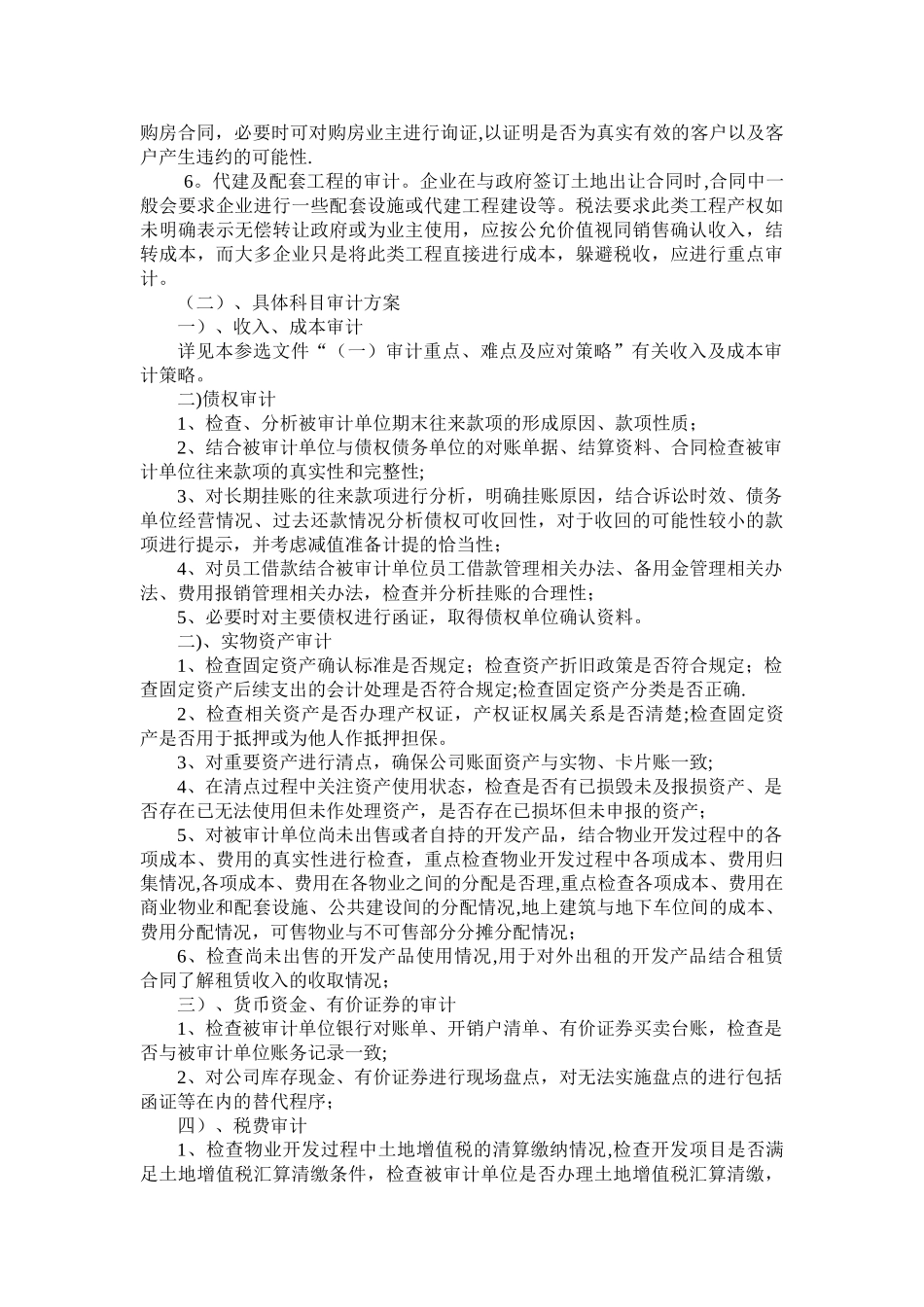 房地产企业审计方案_第2页