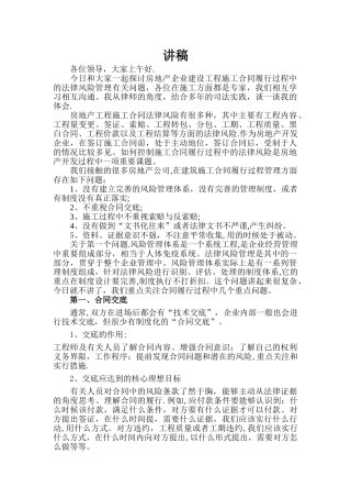 房地产企业建设工程施工合同履行过程中的法律风险管理有关问题