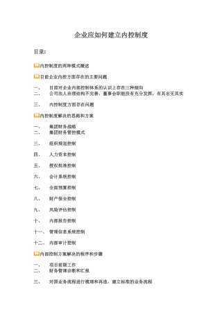 房地产企业应如何建立内控制度